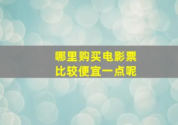 哪里购买电影票比较便宜一点呢