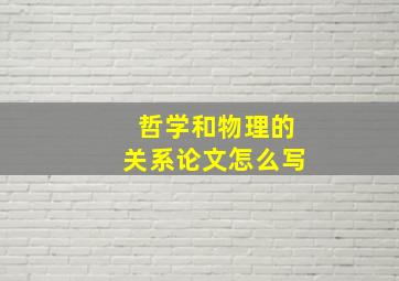 哲学和物理的关系论文怎么写