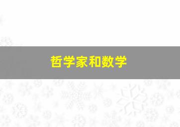 哲学家和数学