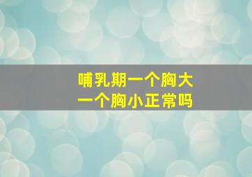 哺乳期一个胸大一个胸小正常吗