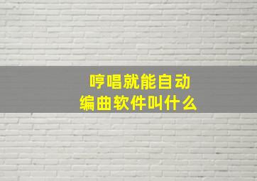 哼唱就能自动编曲软件叫什么