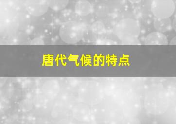 唐代气候的特点