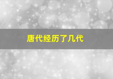 唐代经历了几代