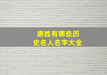 唐姓有哪些历史名人名字大全