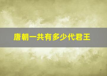 唐朝一共有多少代君王