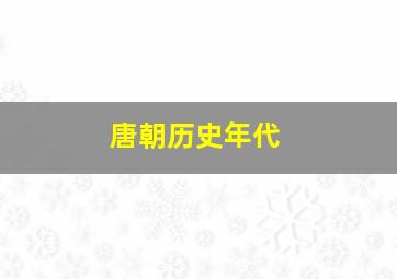 唐朝历史年代