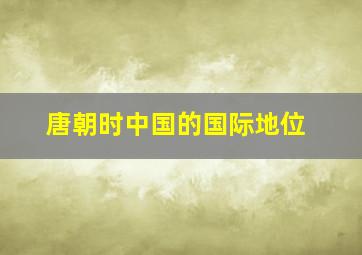 唐朝时中国的国际地位