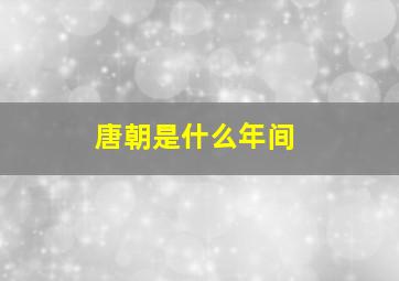 唐朝是什么年间