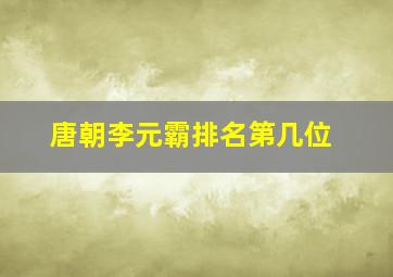 唐朝李元霸排名第几位