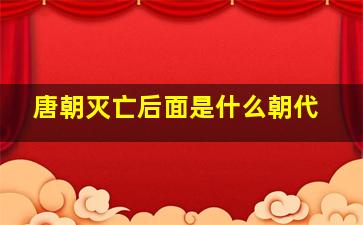 唐朝灭亡后面是什么朝代