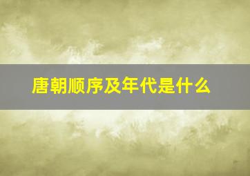 唐朝顺序及年代是什么