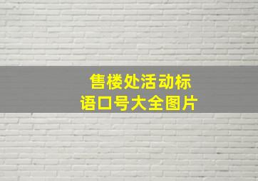 售楼处活动标语口号大全图片