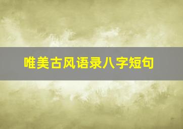 唯美古风语录八字短句