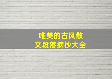 唯美的古风散文段落摘抄大全