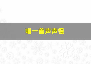 唱一首声声慢