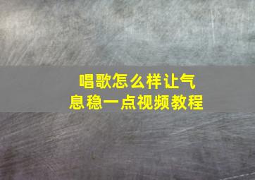 唱歌怎么样让气息稳一点视频教程