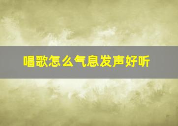 唱歌怎么气息发声好听