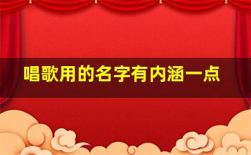 唱歌用的名字有内涵一点