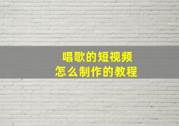 唱歌的短视频怎么制作的教程