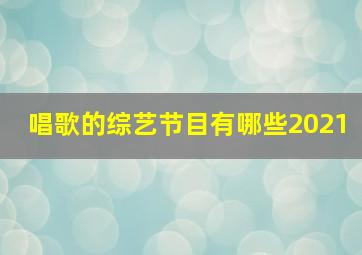 唱歌的综艺节目有哪些2021