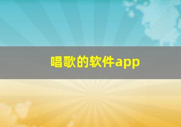 唱歌的软件app