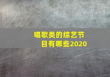 唱歌类的综艺节目有哪些2020