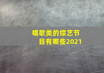 唱歌类的综艺节目有哪些2021