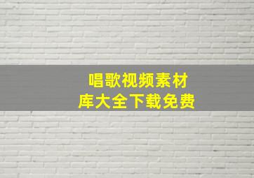 唱歌视频素材库大全下载免费