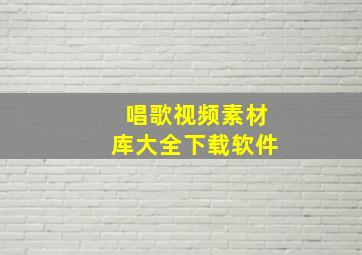 唱歌视频素材库大全下载软件