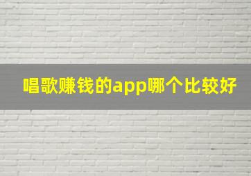 唱歌赚钱的app哪个比较好