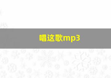 唱这歌mp3