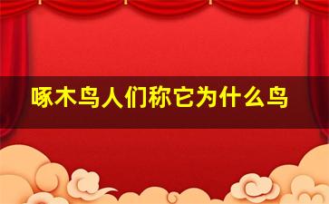 啄木鸟人们称它为什么鸟