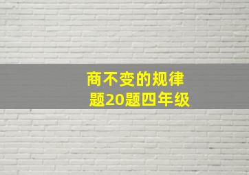 商不变的规律题20题四年级