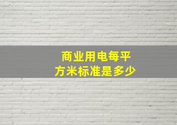 商业用电每平方米标准是多少