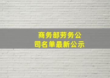 商务部劳务公司名单最新公示