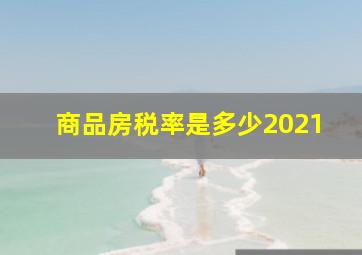 商品房税率是多少2021