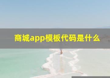 商城app模板代码是什么