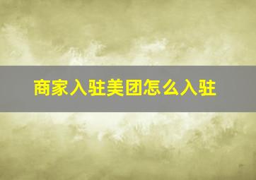 商家入驻美团怎么入驻