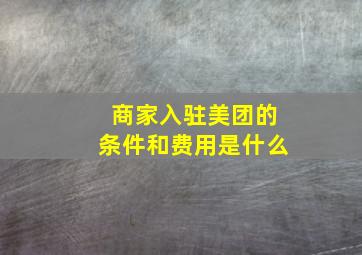 商家入驻美团的条件和费用是什么