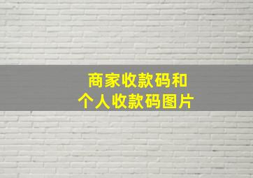 商家收款码和个人收款码图片