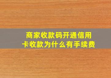 商家收款码开通信用卡收款为什么有手续费