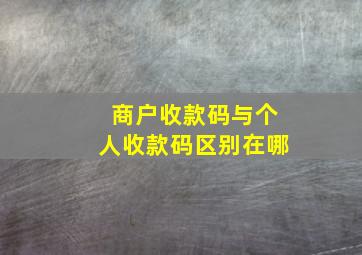 商户收款码与个人收款码区别在哪