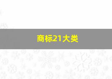 商标21大类