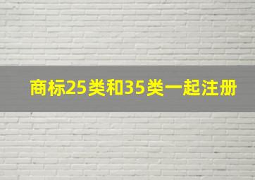 商标25类和35类一起注册