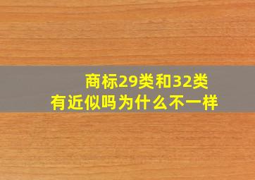 商标29类和32类有近似吗为什么不一样