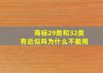 商标29类和32类有近似吗为什么不能用