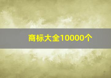 商标大全10000个