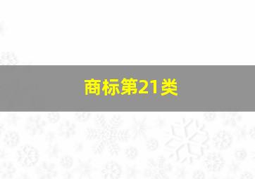 商标第21类