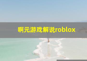 啊元游戏解说roblox