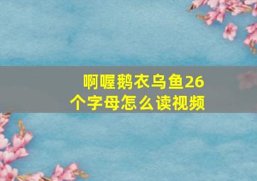 啊喔鹅衣乌鱼26个字母怎么读视频